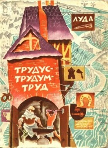 Трудус - трудум - труд