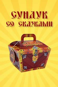 Аудиокнига Сундук со сказками. 1000 и одна ночь