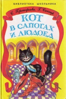 Кот в сапогах и Людоед — Софья Прокофьева
