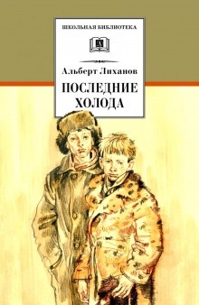 Аудиокнига Последние холода — Альберт Лиханов