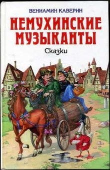 Аудиокнига Немухинские музыканты — Вениамин Каверин