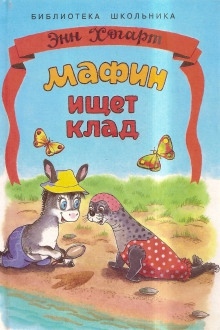 Мафин ищет клад — Энн Хогарт