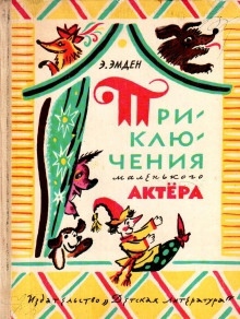 Приключения маленького актера — Эсфирь Эмден