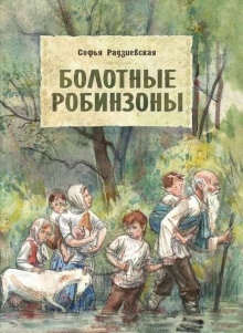 Болотные робинзоны — Софья Радзиевская