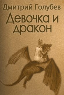 Девочка и дракон — Дмитрий Голубев