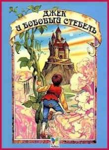 Джек и бобовый стебель — Оскар Уайльд