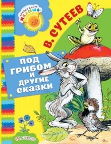 Аудиокнига Под грибом, Палочка-выручалочка и другие сказки — Владимир Сутеев