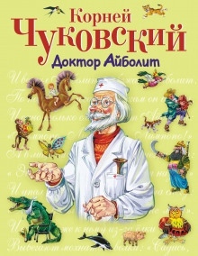 Доктор Айболит — Корней Чуковский