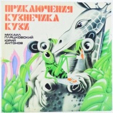 Все приключения кузнечика Кузи — Михаил Пляцковский