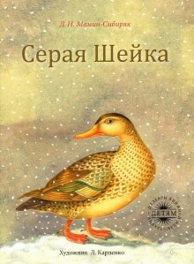 Серая Шейка — Дмитрий Мамин-Сибиряк