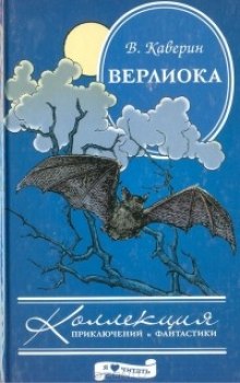 Аудиокнига Верлиока — Вениамин Каверин