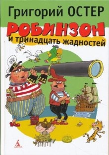 Аудиокнига Робинзон и тринадцать жадностей — Григорий Остер