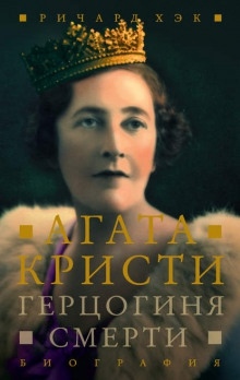 Аудиокнига Герцогиня Смерти. Биография Агаты Кристи — Ричард Хэк