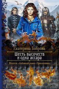 Аудиокнига Мама для Совенка 1. Шесть высочеств и одна ассара — Екатерина Боброва