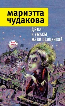 Дела и ужасы Жени Осинкиной — Мариэтта Чудакова