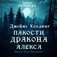 Аудиокнига Пакости дракона Алекса — Джеймс Холдинг