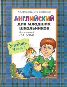 Английский для младших школьников — Ирина Шишкова