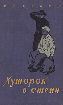 Хуторок в степи — Валентин Катаев