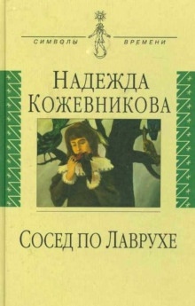 Аудиокнига Сосед по Лаврухе — Надежда Кожевникова