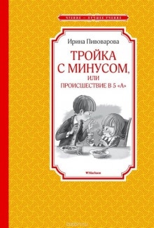 Тройка с минусом, или Происшествие в 5 «А» — Ирина Пивоварова