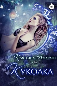 Куколка — Кристина Амарант