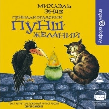 Гениалкогадский пунш желаний — Михаэль Энде