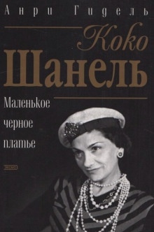 Коко Шанель, или Маленькое черное платье - Анри Гидель