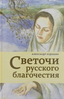 Светочи русского благочестия - Александр Худошин