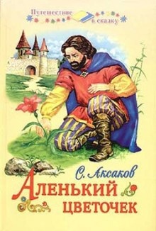 Аленький цветочек — Сергей Аксаков