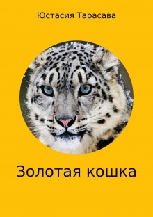 Золотая кошка — Юстасия Тарасава