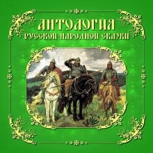 Антология русской народной сказки. Тома 1-3