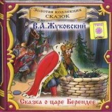 Сказка о царе Берендее — Василий Жуковский