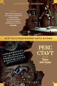 Ниро Вульф. Трое вне игры