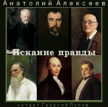 Аудиокнига Искание правды — Анатолий Алексеев