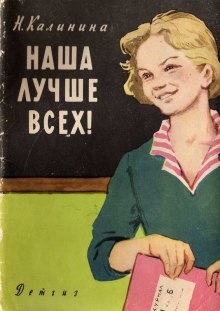 Наша лучше всех — Нaдеждa Калинина