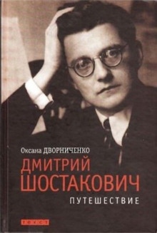Дмитрий Шостакович — Оксана Дворниченко