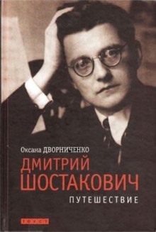 Аудиокнига Дмитрий Шостакович — Оксана Дворниченко