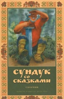 Сундук со сказками. Александр Пушкин