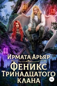 Аудиокнига Феникс Тринадцатого клана — Ирмата Арьяр