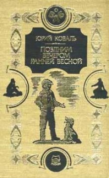 Поздним вечером ранней весной — Юрий Коваль