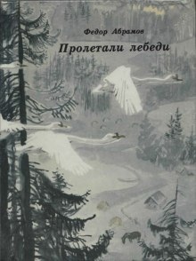 Пролетали лебеди — Фёдор Абрамов