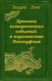 Хроника исторических событий в королевстве Пантуфлия — Эндрю Лэнг