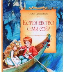 Королевство cеми озер — Софья Прокофьева