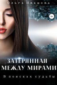 Аудиокнига Затерянная между мирами 1. В поисках судьбы — Ольга Иванова