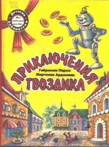 Приключения гвоздика — Марчелло Арджилли