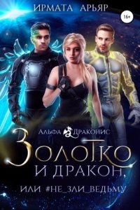 Аудиокнига Альфа Драконис 1. Золотко и дракон, или Не зли ведьму — Ирмата Арьяр