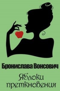 Аудиокнига Яблоки преткновения — Бронислава Вонсович