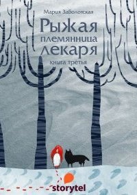 Аудиокнига Рыжая племянница лекаря 3 — Мария Заболотская