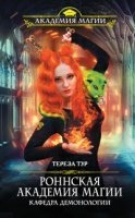 Роннская Академия Магии 1. Кафедра демонологии — Тереза Тур