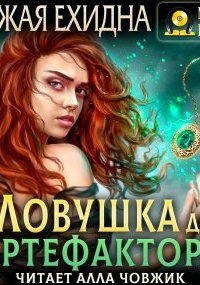 Ловушка для артефактора — Рыжая Ехидна